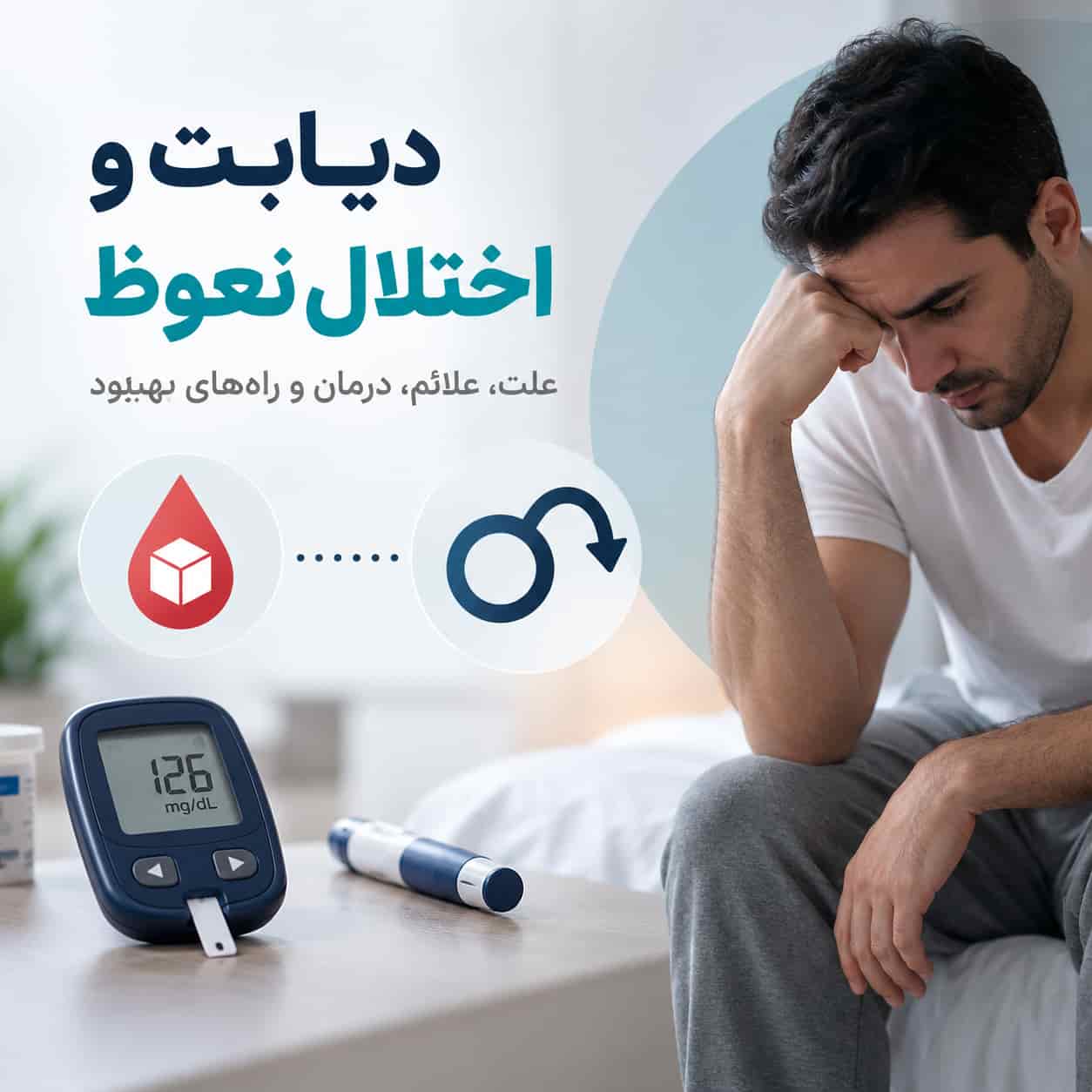 دیابت و اختلال نعوظ در مردان