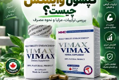 عکس شاخص کپسول وایمکس و بررسی ترکیبات و مزایای آن
