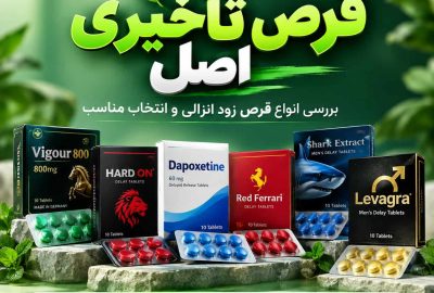 خرید قرص تاخیری اصل برای زود انزالی مردان